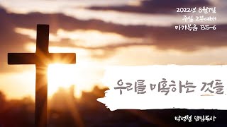 2022년8월7일, 마가복음 13:5-6(우리를 미혹하는(惑わす) 것들)