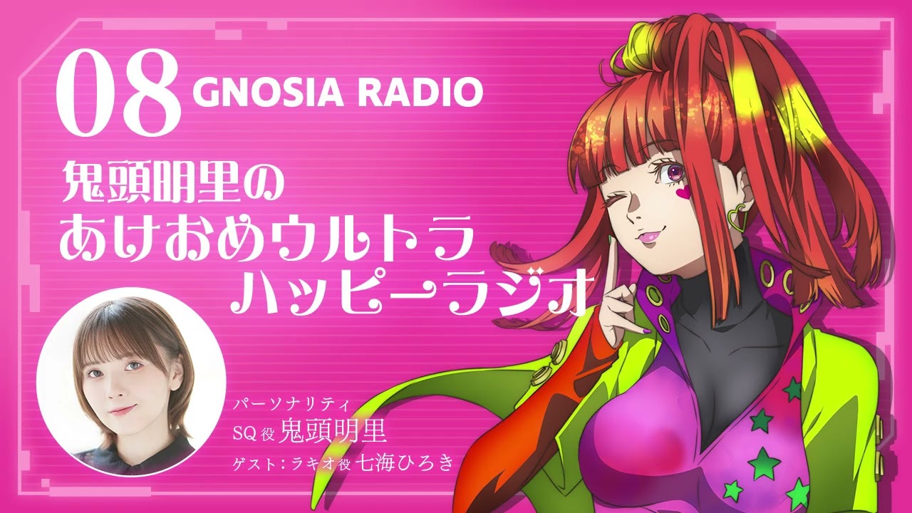 アニメ『グノーシア』GNOSIA RADIO 【8人目】#2 鬼頭明里のあけおめウルトラハッピーラジオ