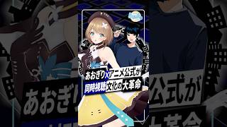 【あおぎり高校】アニメ本家キャラと同時視聴を実現し神回へ｜Vtuber業界の歴史的シーンへ #あおぎり高校 #栗駒こまる #カナン様 #vtuber