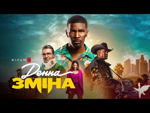 Денна зміна | Джеймі Фокс, Дейв Франко та Снуп Доґґ | Day Shift | Український трейлер | Netflix