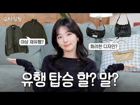 Wie Sie Ihr neues Geld ausgeben: Trends & Wishlisten 🚨 Seul-Tyling Fashion Consulting