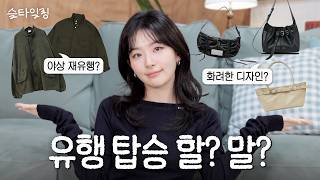진짜 살 것만 골라주는 세뱃돈 위시템, 유행템 쇼핑 솔루션🚨 슬기의 패션 상담소ㅣ슬타일링