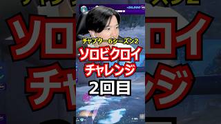 【2回目】ソロビクロイチャレンジ【チャプター6シーズン2編】#フォートナイト#FORTNITE