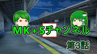 【ゆっくりちゃばんstory】MK+Sチャンネル part3