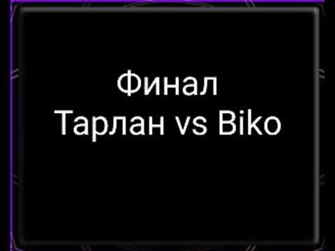 Tarlan vs Biko финал