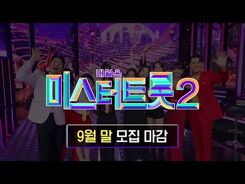 [미스터트롯2]오리지널 트롯 오디션¸ 대망의 모집 시작!! 상금 5억원의 주인공은!_미스터트롯2 방송 예정