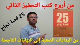 من أروع كتب التحفيز الذاتي 25 قصة نجاح من البدايات الصعبة إلى النهايات الناجحة النجاح التحفيز