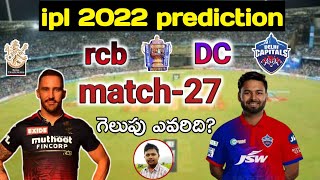 ipl 2022 27th match | Delhi capitals vs challengers Bangalore  match prediction telugu