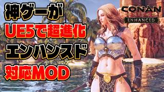 【Conan Exiles Enhanced】コナンUE5神アプデ対応MOD！今すぐ入れるべき必須MOD 10選