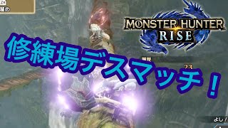 【#モンハンライズ】今流行り(？)の修練場デスマッチをやってみた