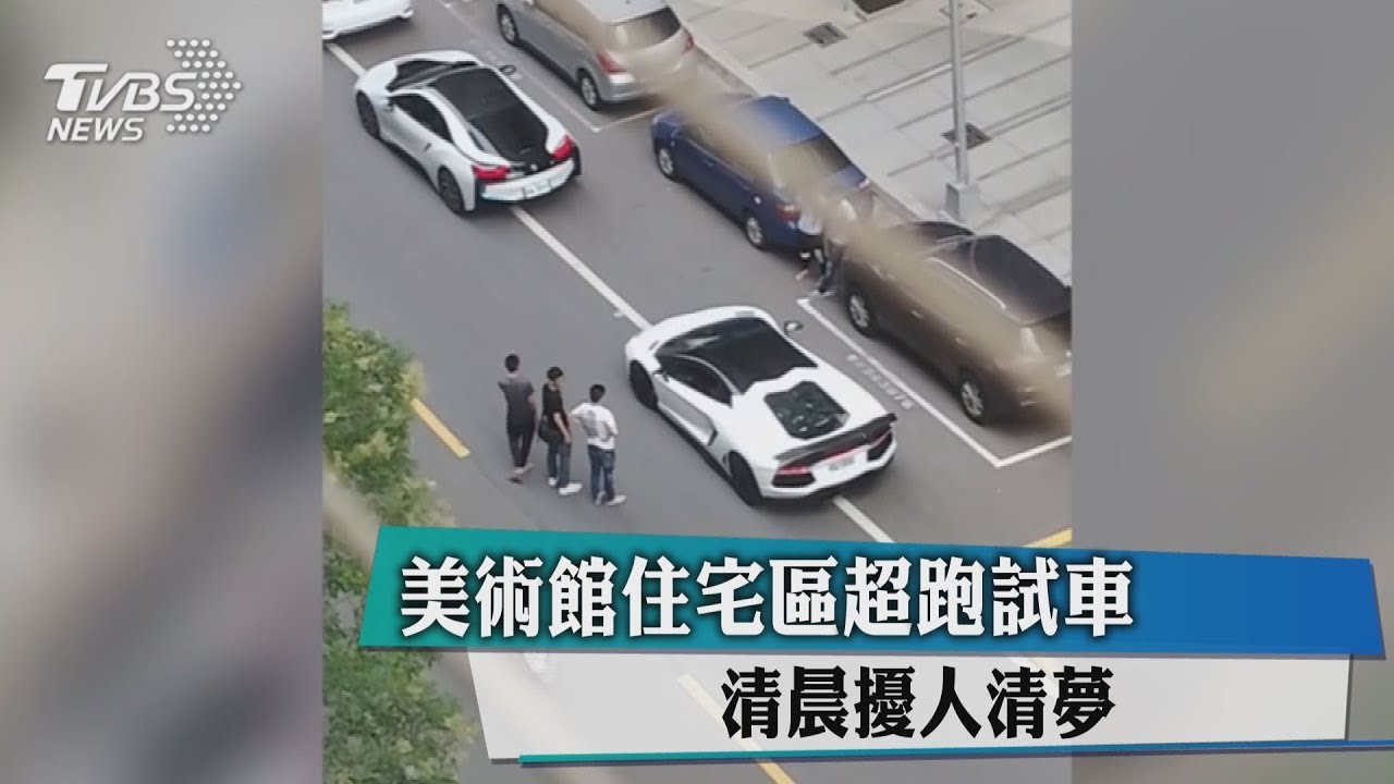 美術館住宅區超跑試車　清晨擾人清夢