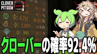 クローバーの出現率を92.4％まで上げたら1050穰(10の31乗)枚稼げました【CLOVER PIT/ずんだもん/春日部つむぎ】