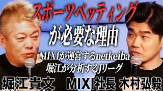 実はMIXIが買収していた「netkeiba」堀江がスポーツベッティングを推す理由とは！？【木村弘毅×堀江貴文】