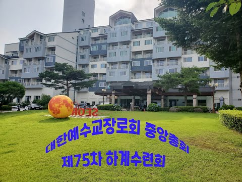2023년 제75차  중앙총회 교역자 하계수련회