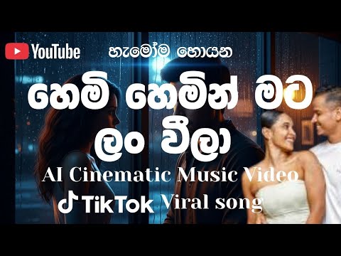 හෙමි හෙමින් මට ලං වීලා | Hemi Hemin Mata Lan Wila | Sinhala Sad Love Song | AI Cinematic Music Video