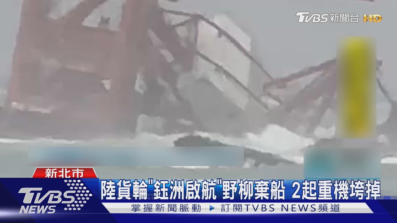 陸貨輪「鈺洲啟航」野柳棄船!2起重機垮掉