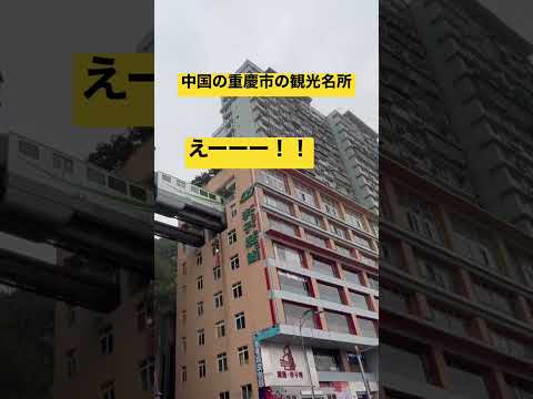 [Chongqing, China] Um lugar famoso onde um trem bate em um prédio de apartamentos? #Chongqing #Viagem #Pontos Cênicos #Apartamento #Monotrilho