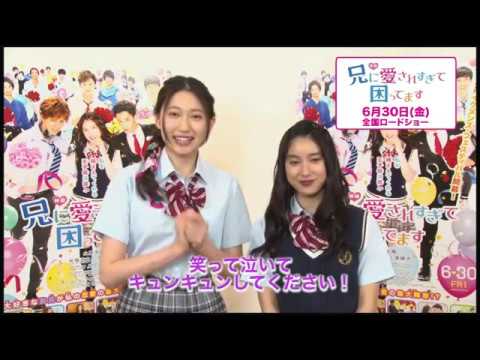 映画「兄に愛されすぎて困ってます」ＰＲ動画