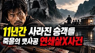 Download lagu [중국실화] 11년간 강 위에서 사라진 사람들, 죽음의 뱃사공 천융쉐 강도 연쇄살X사건 mp3