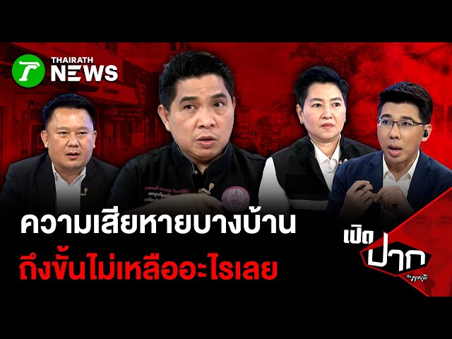 ความเสียหายบางบ้าน ถึงขั้นไม่เหลืออะไรเลย  | 1 ธ.ค. 68| เปิดปากกับภาคภูมิ
