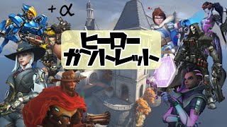【ヒーロー・ガントレット】戦闘は苦手な二十面相【オーバーウォッチゆっくり実況】