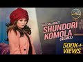 Shundori Komola Remix | সুন্দরী কমলা রিমিক্স | Bangla New Song 2023 | Salzan x RojzZ