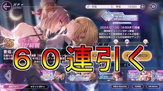ユニゾンユイナ先輩！期間限定！引くしかない！【ヘブバン】
