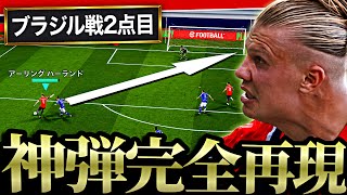 【W杯】ハーランドがブラジル戦で決めた超対角ロースクリーマー完全再現してみた【eFootball2026アプリ】