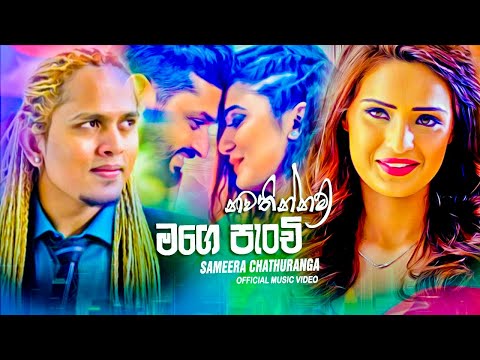 Mage Panchi (මගේ පැංචී) – Sameera Chathuranga | New Sinhala Songs 2020 | Aluth Sindu 2020