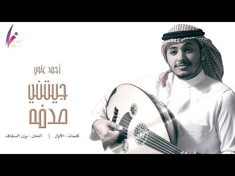 أحمد علوي - جيتني صدفه - 2018