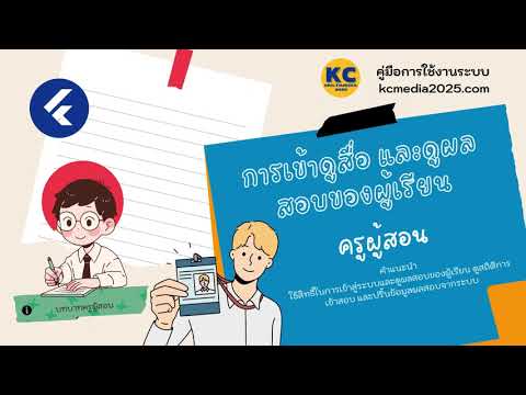 คู่มือการใช้งานคลังสื่อ-ครูผู้สอนเข้าดูผลสอบของผู้เรียน
