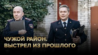 «Чужой район. Выстрел из прошлого» («Чужой район-4») | трейлер | с 7 апреля на НТВ