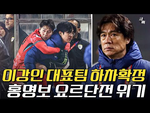 홍명보호 대위기 이강인 부상으로 대표팀 하차 확정.. 이강인에게 의존했던 홍명보, 요르단전 괜찮나?