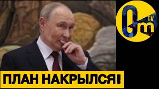 КРЕМЛЬ ПРОСЧИТАЛСЯ!