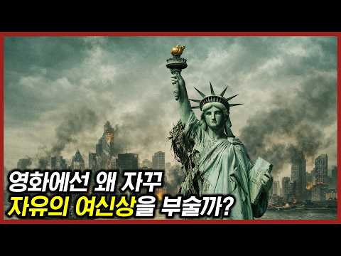 당신이 모르는 영화 속 자유의 여신상의 특별한 의미