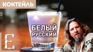 Смотреть онлайн Коктейль белый русский: рецепт состава напитка