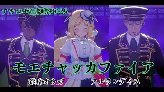 【アキ・ローゼンタール】【モエチャッカファイア】アキロゼ生誕祭2025 ーYour True Colorsー　ホロライブ　アルランディス　荒咬オウガ　ホロスターズ
