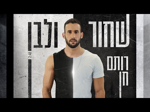 שחור ולבן