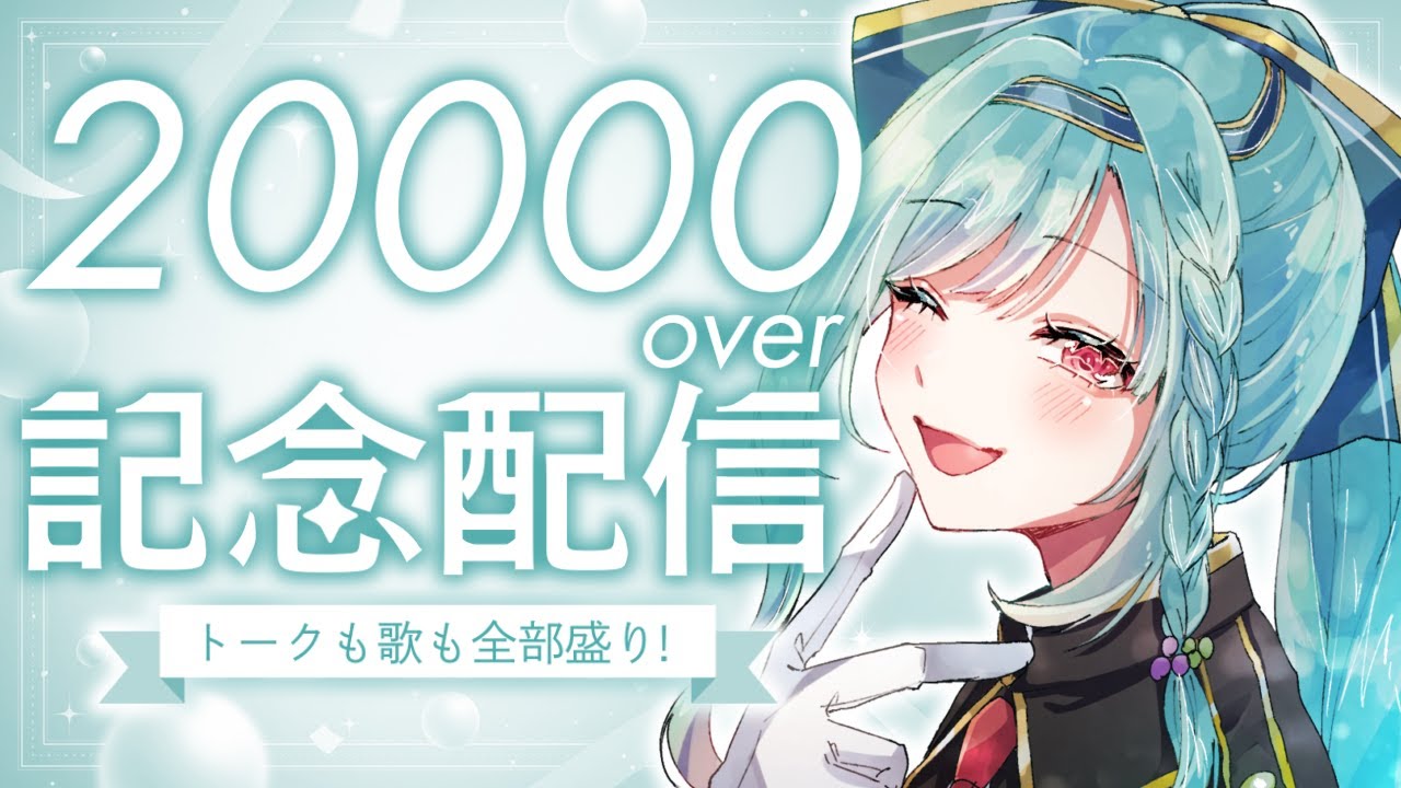 〖お歌あり〗登録者様２万人記念！ありがとうの会〖山奈しずく/ユニプロ〗