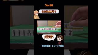 これは何待ち？#麻雀#何待ち#Mリーグ