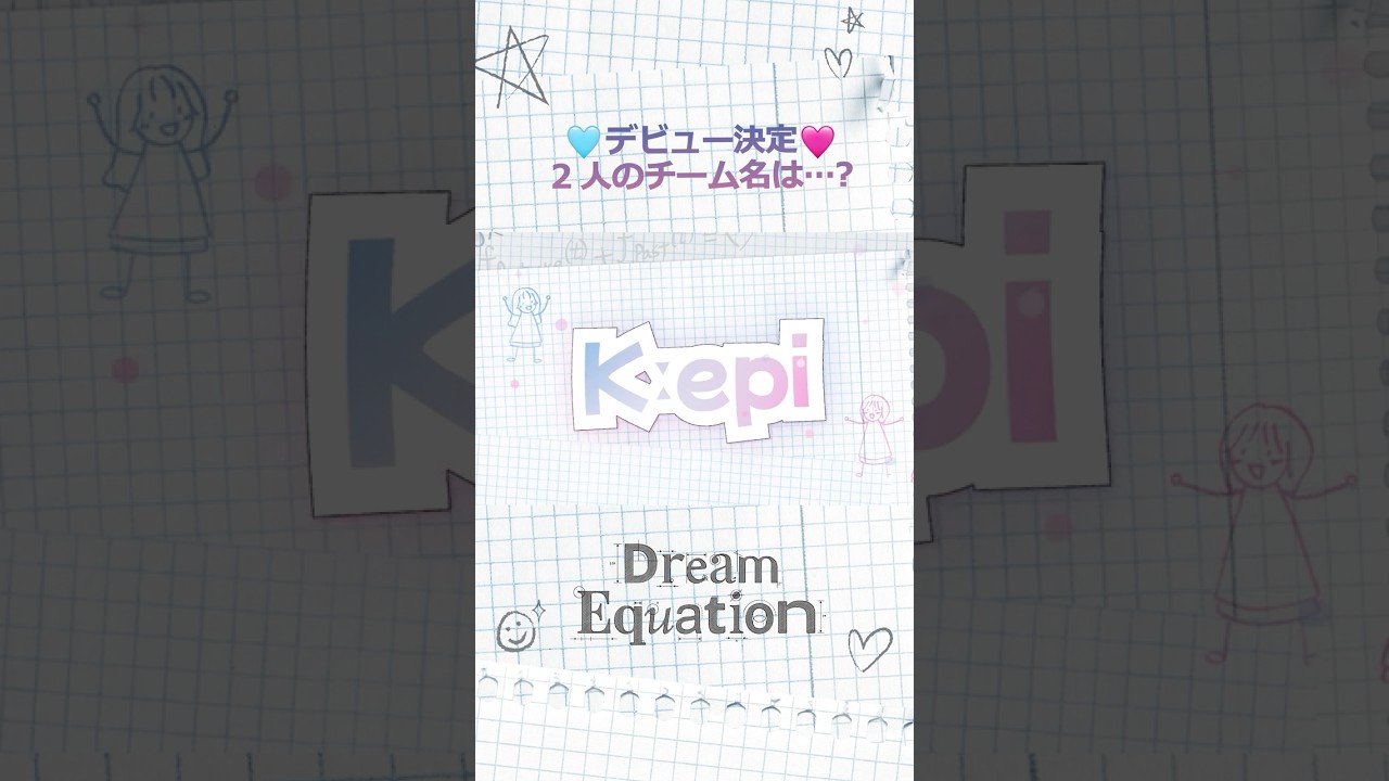「2人でデビュー決定！チーム名は...？🩵🩷」