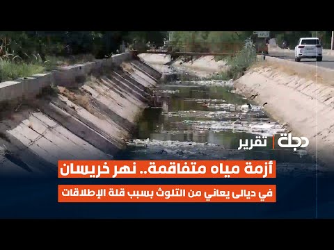 فيديو | أزمة مياه متفاقمة.. نهر خريسان في ديالى يعاني من التلوث بسبب قلة الإطلاقات