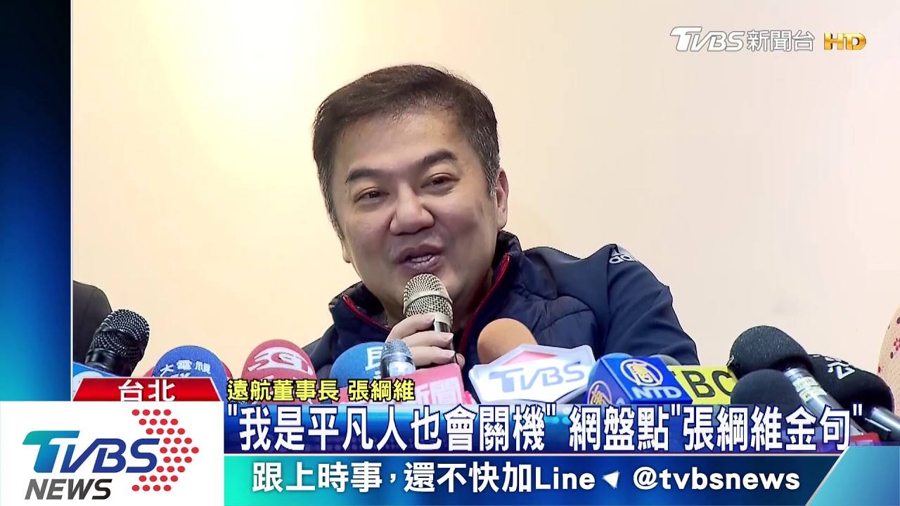 「我是平凡人也會關機」　網盤點「張綱維金句」