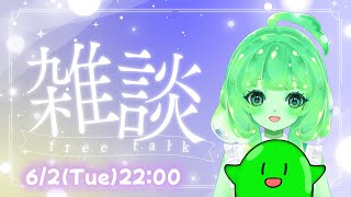 【Vtuber/雑談】火曜の定点雑談、今夜は夜カフェ気分でまったり☕【スラたん】