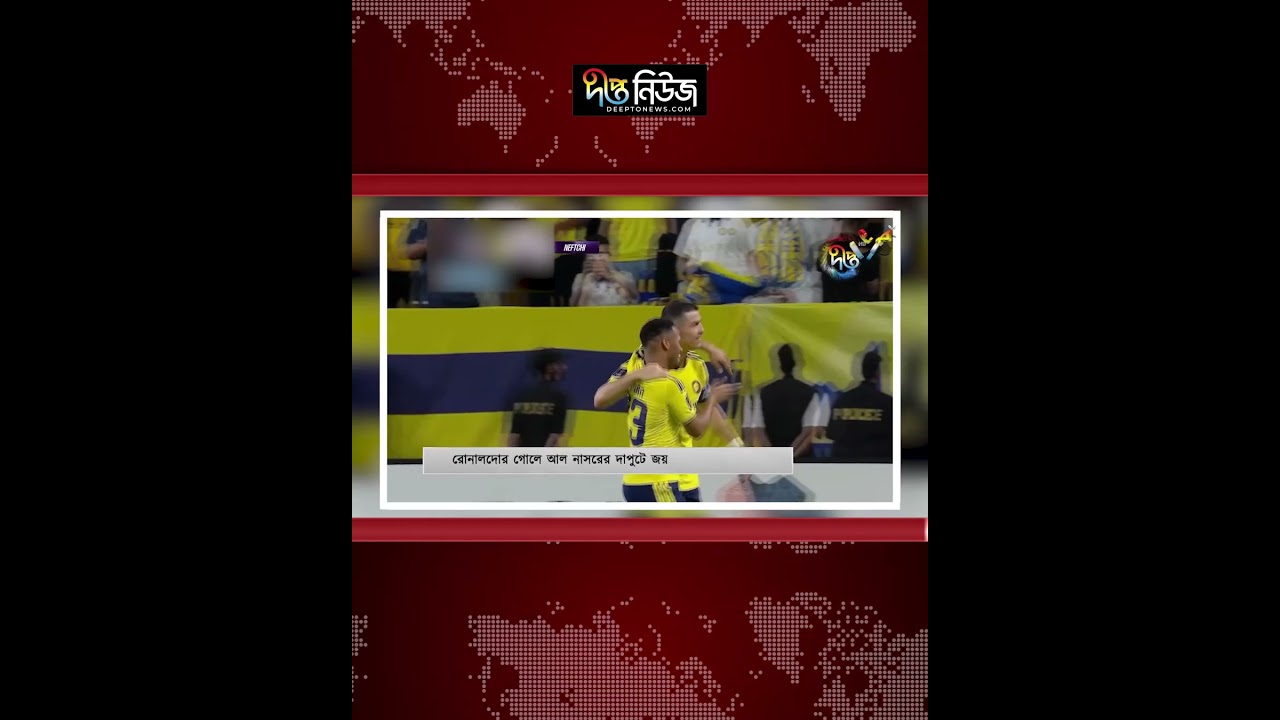 রোনালদোর গোলে আল নাসরের দাপুটে জয় l Cristiano Ronaldo Goal l Al Nassr Win l Football l Deepto News