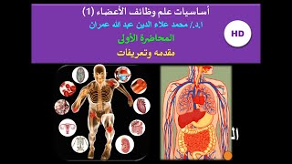 كورس علم وظائف الأعضاء 2026