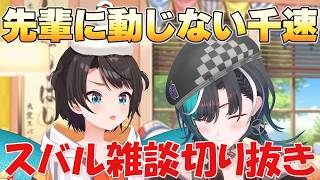 【スバル雑談】先輩に動じない千速【ホロライブ/切り抜き/大空スバル】