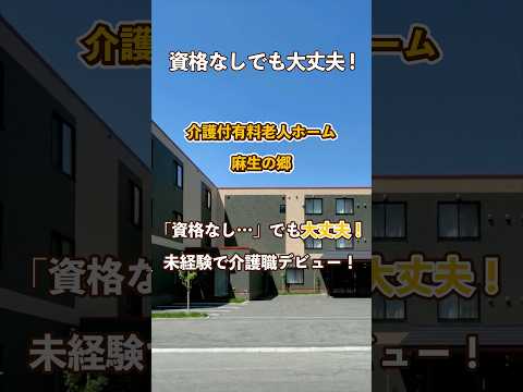 『介護付有料老人ホーム麻生の郷』未経験OK編