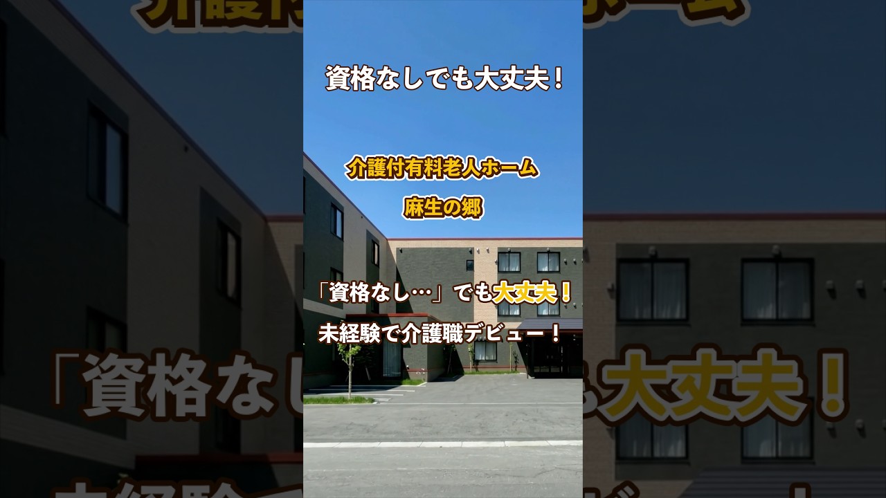 『介護付有料老人ホーム麻生の郷』未経験OK編