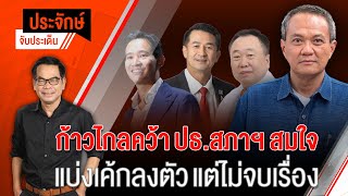 [Live] "ประจักษ์" จับประเด็น | 19 มิ.ย. 66